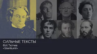 Сильные тексты. Ф.И. Тютчев «Silentium!»