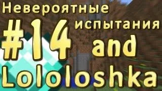 LP. Невероятные испытания #14 ("Хорошая" прогулка)