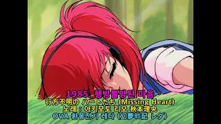 1985  행방불명된 마음 (行方不明の ハートたち : Missing Heart) - OVA 환몽전기 레다 幻夢戦記レダ - Leda The Fantastic Adventure