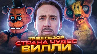 СТРАНА чудес ВИЛЛИ ТРЕШ ОБЗОР (FNAF С КЕЙДЖЕМ?!)