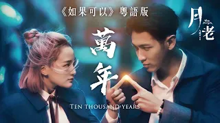 【粵語】《如果可以 🧣Red Scarf》 電影「月老」主題曲 ｜火土填詞 x Jennachord｜萬年 Ten Thousand Years｜粵語版 廣東話改編