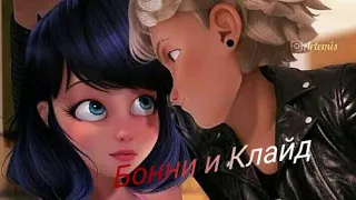 Клип Леди Баг и Супер-Кот - Бонни и Клайд//Сергей Лазарев