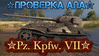 ⚡СТРИМ⚡✮Pz. Kpfw. VII✮ПРОВЕРКА АПа😂🔶Мир Танков🔶