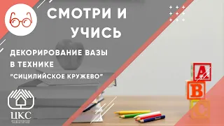 Декор вазы "Сицилийским кружевом"