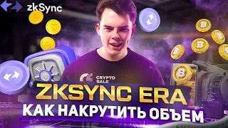 ZKSYNC ERA НАБИВАЕМ ОБЪЕМ | Подробный гайд по получению дропа