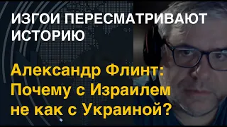 Почему с Израилем не как с Украиной? Александр Флинт о глобальном ревизионизме