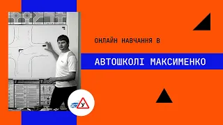 Онлайн навчання в автошколі Максименко