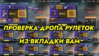 ПРОВЕРКА ДРОПА ПЕРВЫХ ПРОКРУТОВ 10 РАЗНЫХ РУЛЕТОК ИЗ ВКЛАДКИ ВАМ / CALL OF DUTY MOBILE