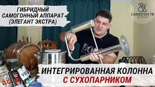 Интегрированная колонна с сухопарником?!  Гибридный самогонный аппарат на примере Элегант Экстра