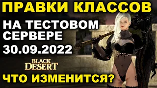 ПРАВКИ КЛАССОВ. НОВОСТИ С ПТС 29-09-22. Что изменили героям в БДО (BDO-Black Desert)