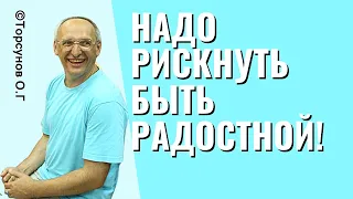 Надо рискнуть быть радостной! Торсунов лекции.