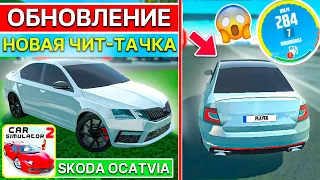 ОБНОВЛЕНИЕ СИМУЛЯТОР АВТОМОБИЛЯ 2 КУПИЛ НОВУЮ ШКОДУ ОКТВАИЯ ! ЧИТ ТАЧКА В ОБНОВЕ CAR SIM 2 UPDATE