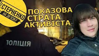 Гучне вбивство активіста у Сумах. Поліція знала про загрозу, але не запобігла