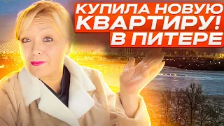 КУПИЛА НОВУЮ КВАРТИРУ В ПИТЕРЕ!