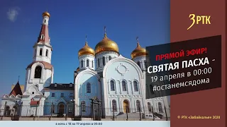 Святая Пасха - прямая трансляция