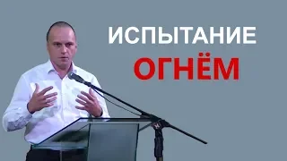 Выдержит ли моё дело испытание огнём?