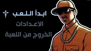 اخيرا طريقة تعريب و ترجمة لعبة GTA San Andreas للعربية بشكل كامل