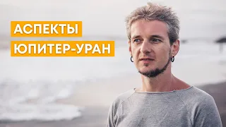 АСПЕКТЫ ЮПИТЕР-УРАН