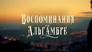 Воспоминания об Альгамбре трейлер 1  (субтитры)