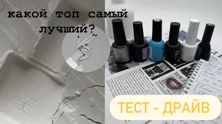 Все про топы для гель лака / КАКОЙ ТОП САМЫЙ ЛУЧШИЙ ? Тест драйв как выбрать и отличить