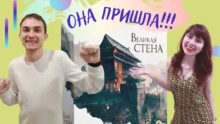 Открываем и собираем ВЕЛИКУЮ СТЕНУ  | Распаковка настольной игры The Great Wall