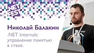 .NET Internals: управление памятью в стеке. Николай Балакин .NET Fest 2018