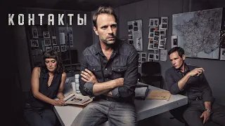 Контакты (сериал) — Русский трейлер