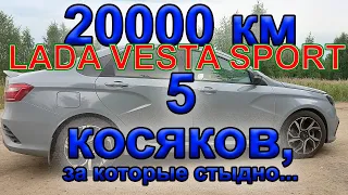 5 самых позорных недостатков Лада Веста Спорт после 20000 км