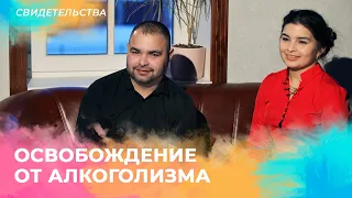 ИСЦЕЛЕНИЕ И ОСВОБОЖДЕНИЕ ОТ АЛКОГОЛИЗМА. Свидетельство