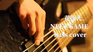 花冷え。/NEET GAME【bass cover】