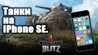 Тест iPhone SE gaming Wot Blitz. Apple A9 в 2020 году.