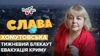 Хомутовська: ситуація, яка змінить хід війни та евакуація Криму | Слава+