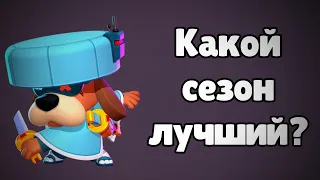 Какой сезон БП лучший? Ч.1 | Brawl Stars