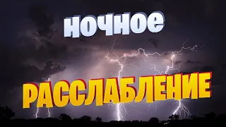 Сильные грозовые звуки | Расслабляющий дождь, гром и молния для сна | Relax