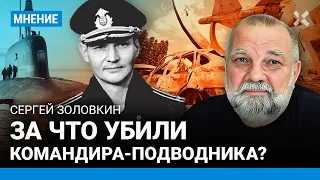 ЗОЛОВКИН о подробностях убийства командира-подводника — месть за обстрелы Винницы?