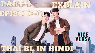 Vice versa thai bl part -24 in hindi / new thai bl in hindi explanation/ thai bl