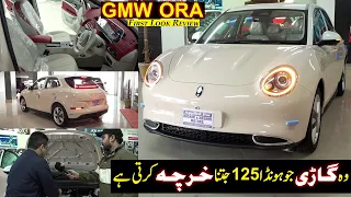 GMW ORA O3 EV | First Look Review | Price & Features | Cheapest EV in Pakistan