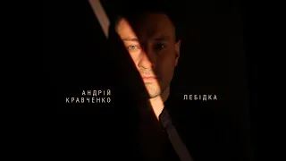 Андрій Кравченко - Лебідка (ПРЕМʼЄРА 2023)