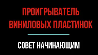 Совет по выбору проигрывателя виниловых пластинок! Версия 2021 года