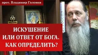 Искушение или ответ от Господа. Как определить?