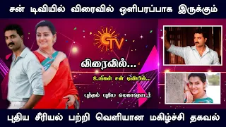 sun tv New serial telecast update | upcoming sun tv serial | sun tv Promo | Mr Partha