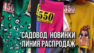 САДОВОД🔥ШОК ЦЕНА ЛИНИЯ РАСПРОДАЖ