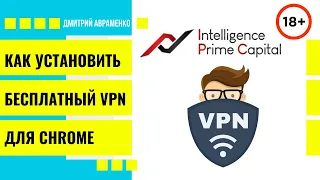 Как установить бесплатный VPN в браузер CHROME