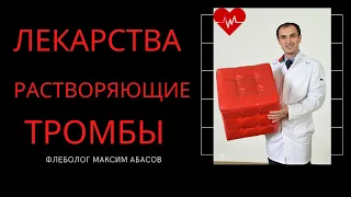 Лекарства растворяющие тромбы. Флеболог. Москва.