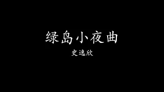 Vienna Teng - Green Island Serenade (Hidden Track) [Lyrics] (中文歌曲跟歌词)