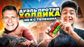 ДУЭЛЬ ПРОТИВ ХОЛДИКА, НО Я БУДУ ИГРАТЬ ТОЛЬКО С ТЕЛЕФОНА В STANDOFF 2😲