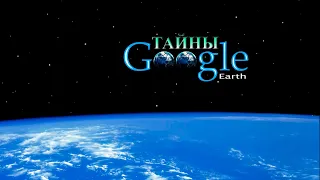 Секретная Земля I Тайная сторона Google Earth