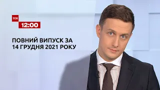 Новини України та світу | Випуск ТСН.12:00 за 14 грудня 2021 року