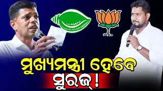 ମୁଖ୍ୟମନ୍ତ୍ରୀ ହେବେ ସୁରଜ୍! Surjyabanshi Suraj will be the Next CM candidate of BJP odisha #bjd #bjp