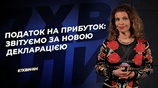 Податок на прибуток: звітуємо за новою декларацією №25(256) 08.04.2021|Новая «прибыльная» декларация